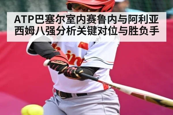 ATP巴塞尔室内赛鲁内与阿利亚西姆八强分析关键对位与胜负手