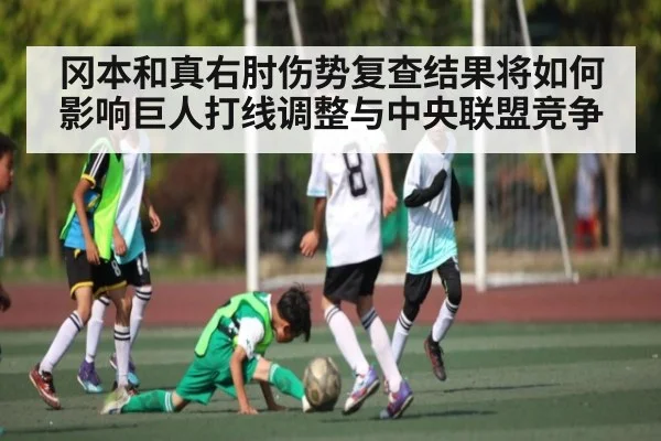 冈本和真右肘伤势复查结果将如何影响巨人打线调整与中央联盟竞争